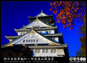 相約老友‧沉醉楓林【西日本紅葉】詩‧精選