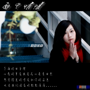 雨天情懷-Sandy
