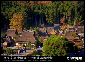 日本賞楓【來去鄉下住一晚】美山村《特集》