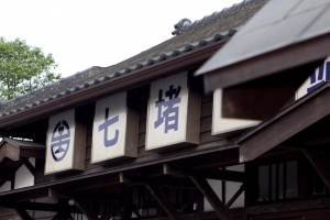 復古-七堵車站