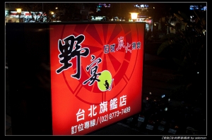 [食記] 台北 野宴燒肉