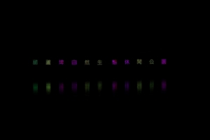 新手第一次夜拍&nbsp;&nbsp; 請多多指教
