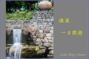 杰克之礁溪小小一遊