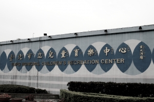 小時候常來的兒童育樂中心
