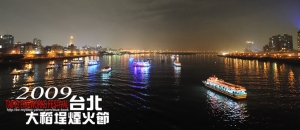 台北橋看大稻埕_2009煙火節