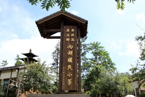 南投鹿谷森林小學-內湖國小