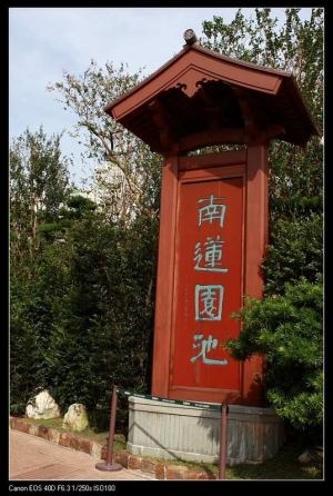 南蓮