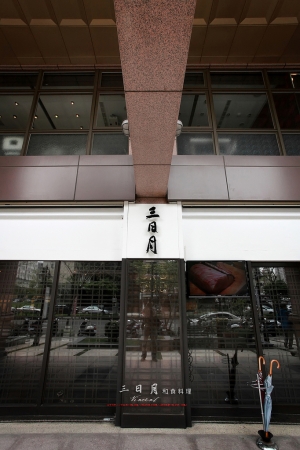 (chujy)竹北三日月和食料理