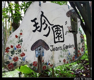 珍園賞螢