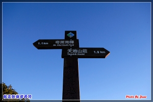 能高越嶺古道西段-奇萊南峰＋南華山