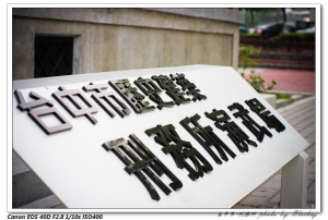 台中市歷史建築(刑務所-演武場)