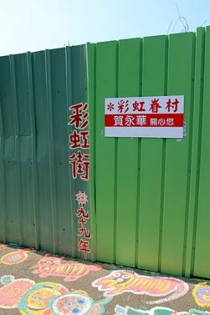 女王與璞璞台中8.0景點2.0日遊 [ 彩繪眷村 ]