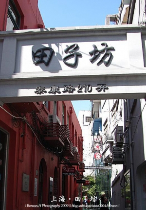 2009-05 上海 田子坊 (Day2)