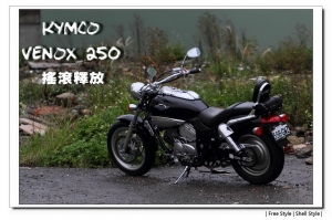 [喵喵爸-開箱]KYMCO VENOX 250 嬉皮搖滾釋放