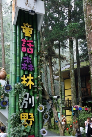 溪頭明山森林會館