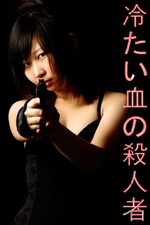 冷たい血の殺人者