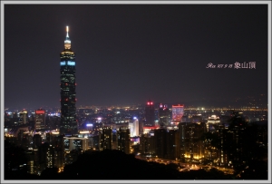 夜拍 象山 101 和 松山彩虹橋