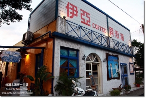 2008-12 旅拍 北海岸一日遊 之 OIA 伊亞咖啡