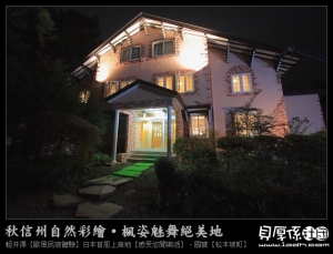 民宿主人展廚藝!! - 信州【輕井澤】