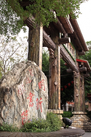 南投集集-明新書院（圖床修正版）