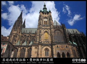 捷克‧布拉格【城堡區漫步‧聖維特大教堂】
