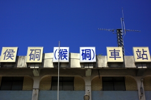 旅行＊侯硐