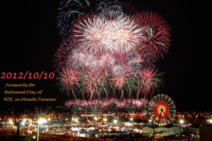 2012苗栗國慶煙火~一張流