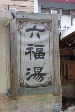 宜蘭 泡湯