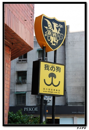 我的狗友俱樂部