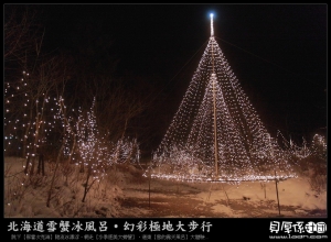 北海道【川湯璀璨夜祭典．牌咖激戰幾百回】