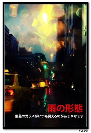 [攝影]雨景