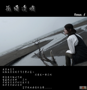 孤獨流域-Venus.希