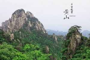 千古絕景 安徽黃山