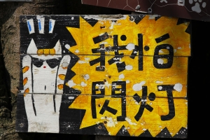 初四-猴硐一日遊-貓篇(圖多)