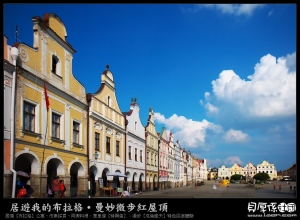 捷克布拉格遊記【特爾曲上高塔‧速寫美景】