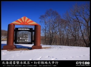 ●北海道●藍天大步走!雪地打滾趣!^口^