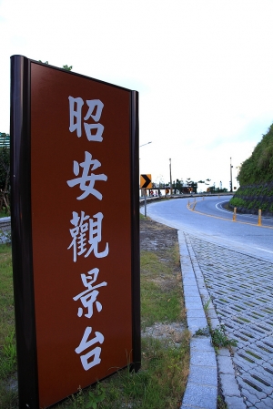 ~~~~ 昭安觀景台~~~~