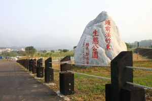 頭前溪竹東生態公園