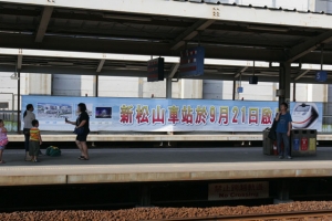 再見了！松山舊火車站…