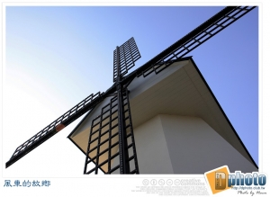 享受片刻悠閒-風車的故鄉