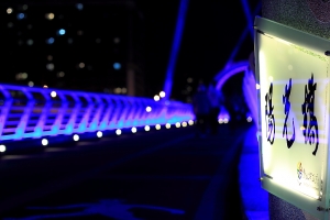 陽光橋就在今夜