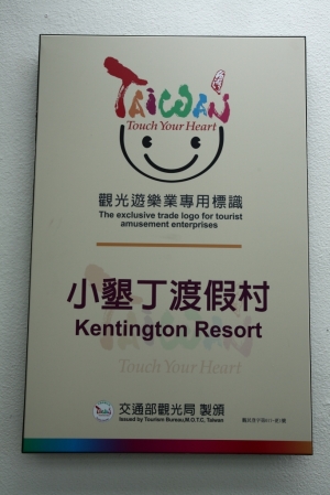 小墾丁渡假村