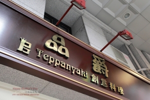 (chujy) 母親節@品爵鐵板燒