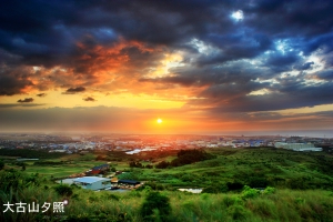 大古山夕照