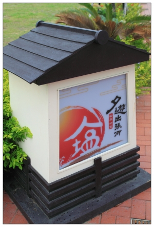 台南安平～夕遊出張所