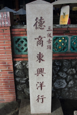 安平.德記東興陽行.隨手拍