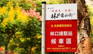 重回30年代【林口霧社街】賽德克‧巴萊