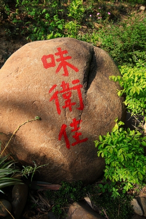 九降風‧味衛佳