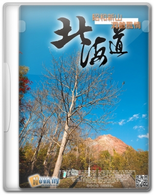 [北海戀]昭和新山．洞爺風情