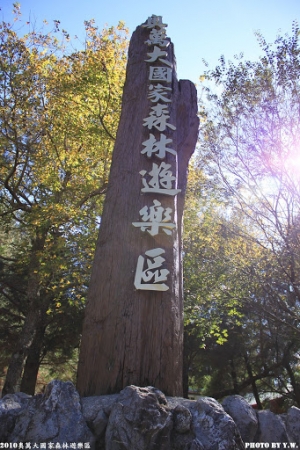2010年初奧萬大